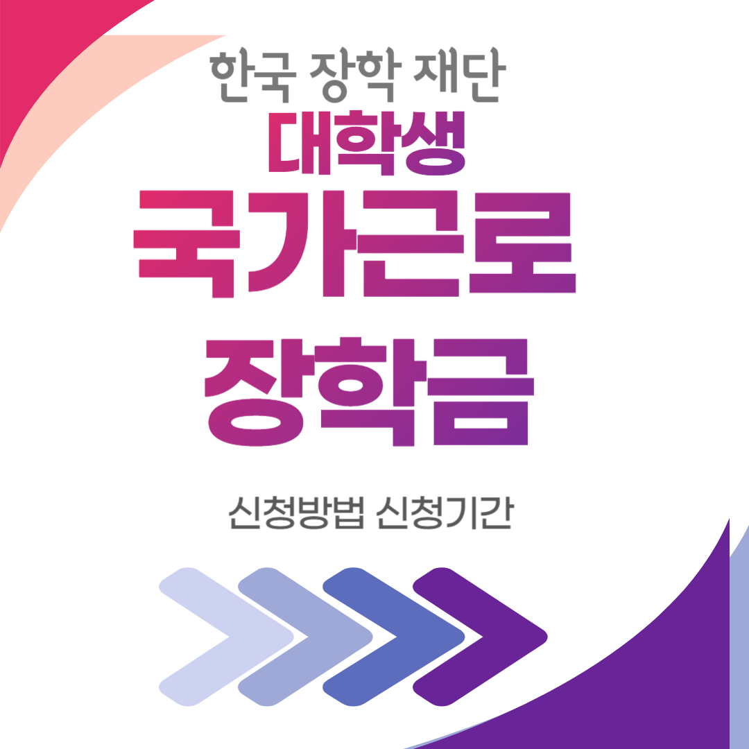 국가근로장학금신청방법 신청기간 썸네일