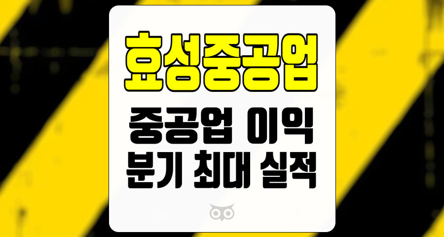 효성중공업, 중공업 이익 기여도 극대화, 분기 최대 실적 달성