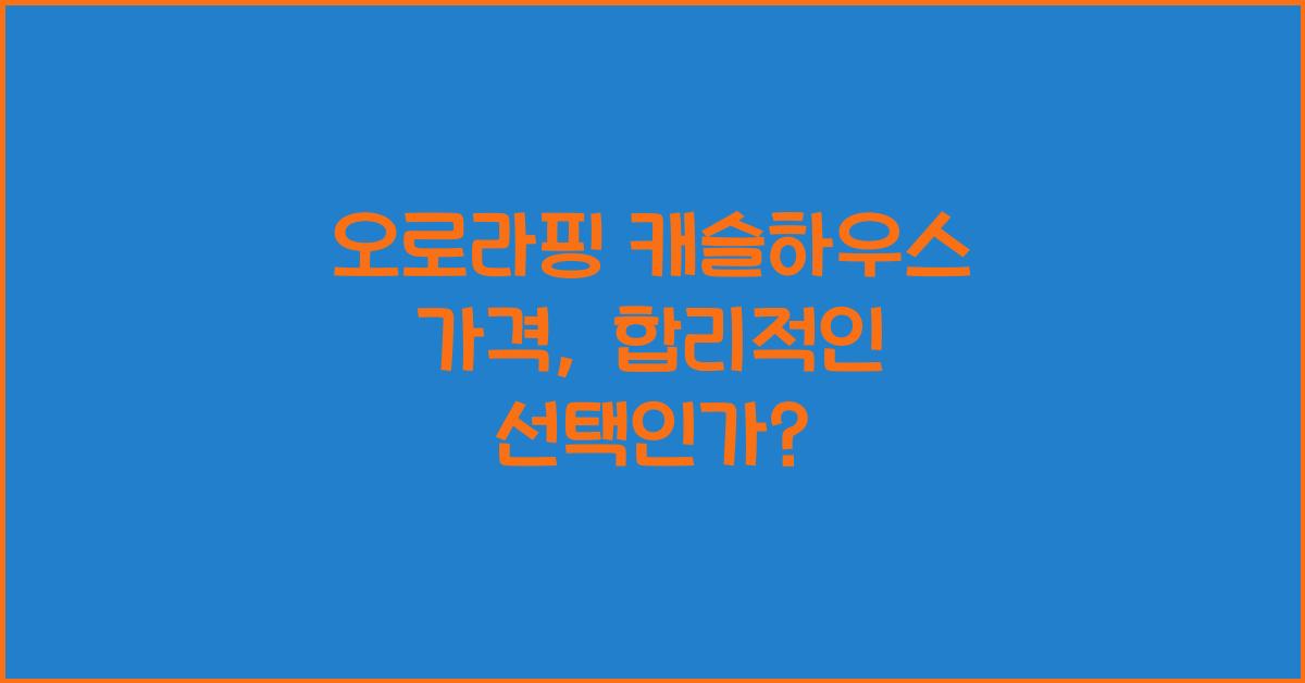 오로라핑 캐슬하우스 가격