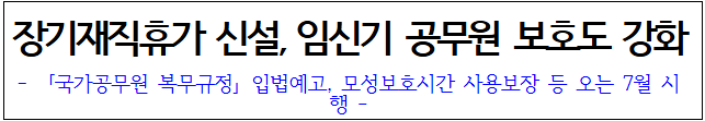 장기재직휴가의 부활, 임신기 여성 공무원의 보호 강화, 남성 공무원을 위한 임신 동행 특별휴가 신설