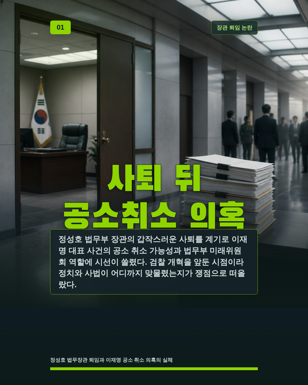 사퇴 뒤 공소취소 의혹