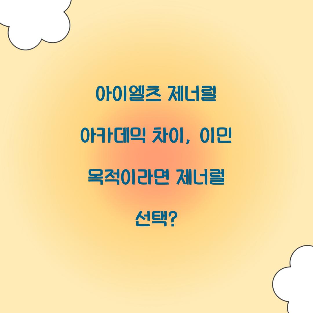 아이엘츠 제너럴 아카데믹 차이, 이민 목적이라면 제너럴 선택?