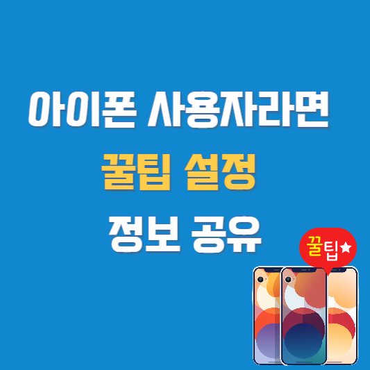 아이폰 사용자라면 꿀팁 설정 정보 공유