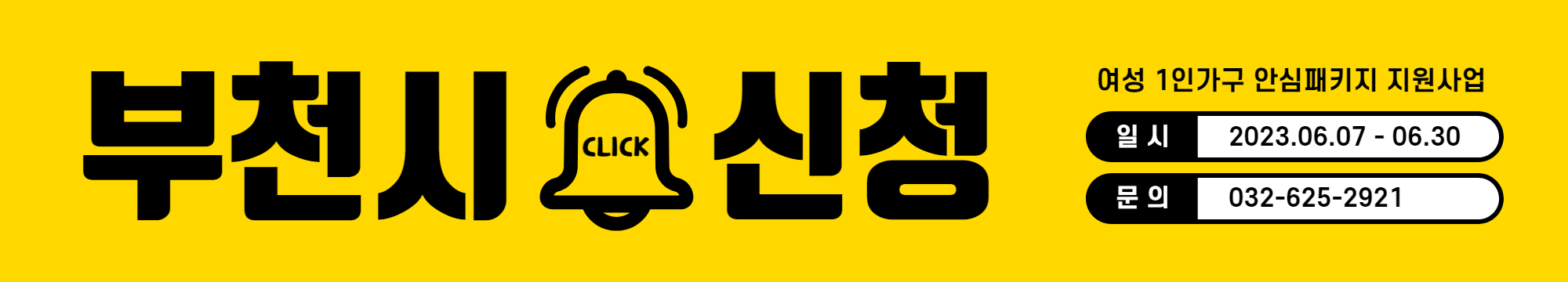 부천시 여성 1인가구 안심패키지 지원 사업 신청방법 신청기간