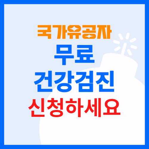 보훈가족 무료건강검진 신청