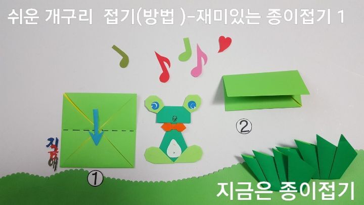 어린이 종이접기 시간에 함께 할 수 있는 쉬운 개구리 접기(방법) 중 1번과 2번의 접기 방법입니다.