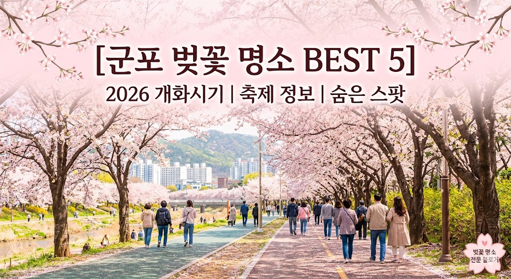 군포 벚꽃 명소