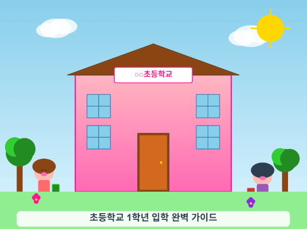 초등학교-1학년-입학-완벽-가이드