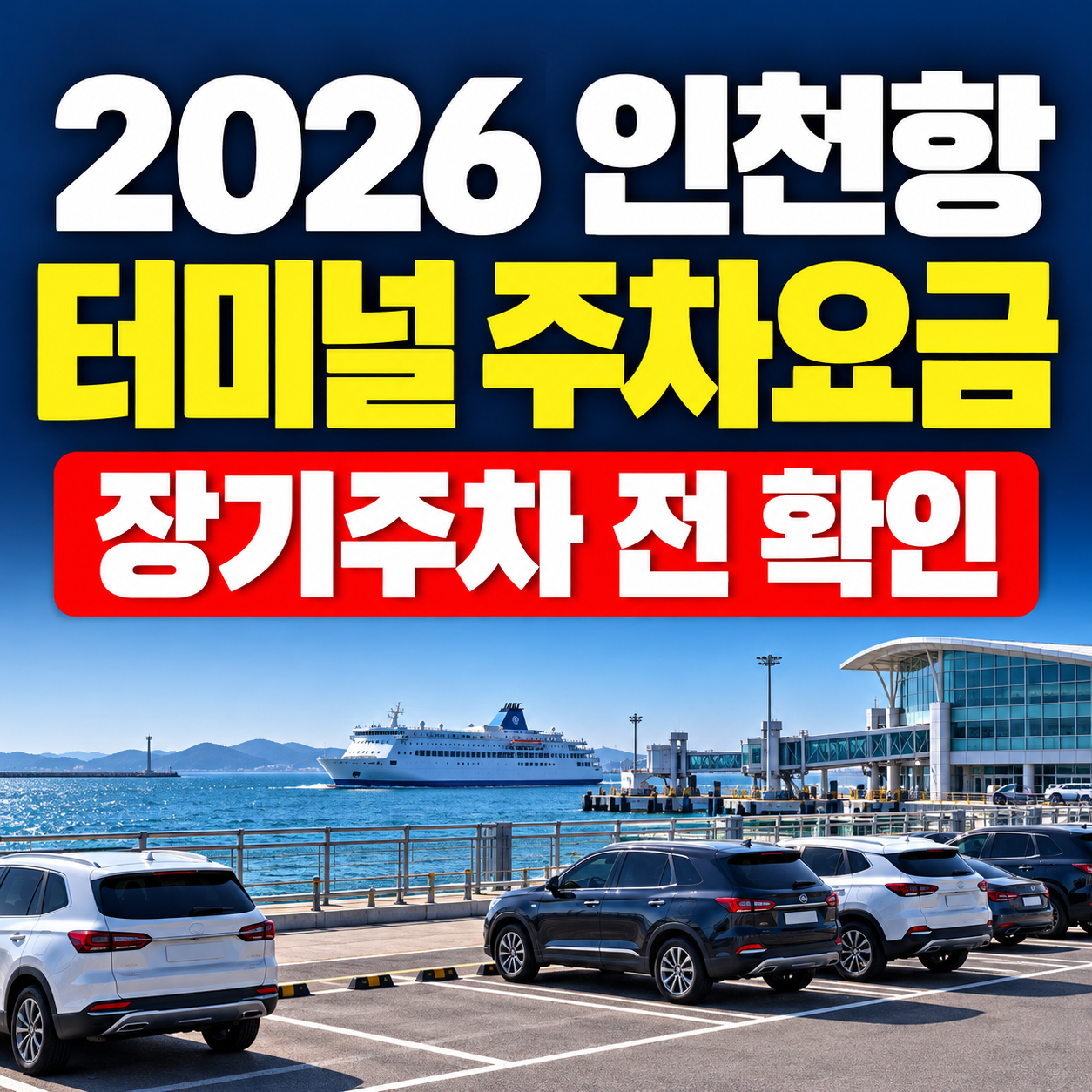 인천항 연안여객터미널 주차요금|장기주차 전 확인할 사항