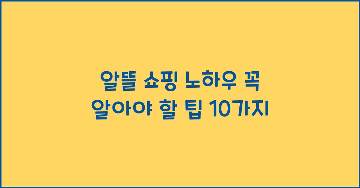 알뜰 쇼핑 노하우