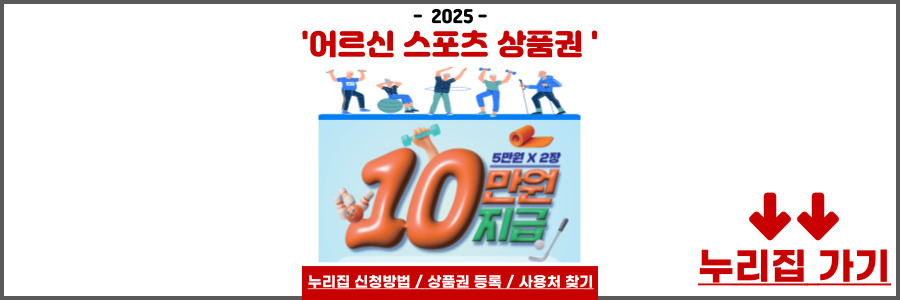 어르신 스포츠 상품권