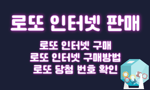 로또 인터넷 판매 구매 방법 당첨 번호 확인