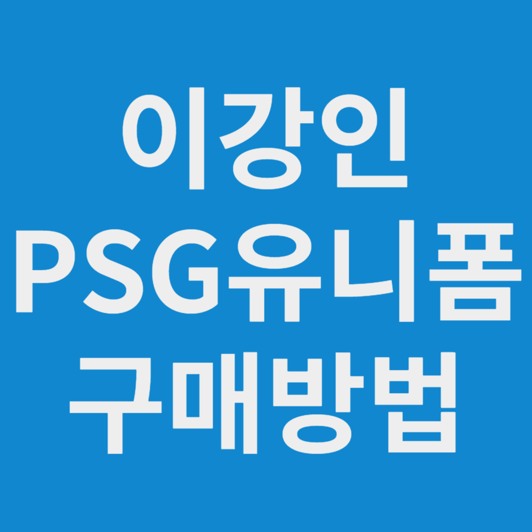 이강인 유니폼 구매하기