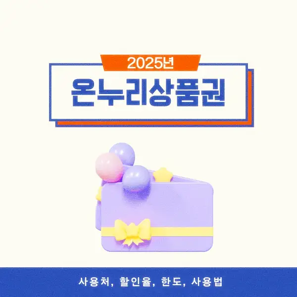 온누리상품권