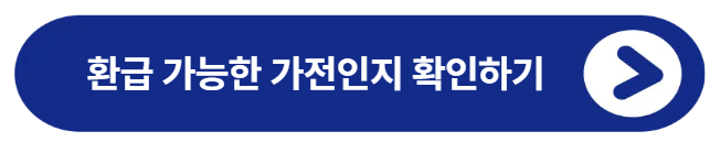 으뜸효율 가전 환급 신청방법 대상 총정리