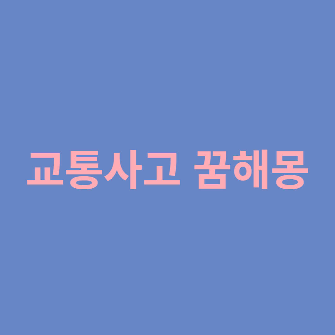 교통사고 꿈해몽