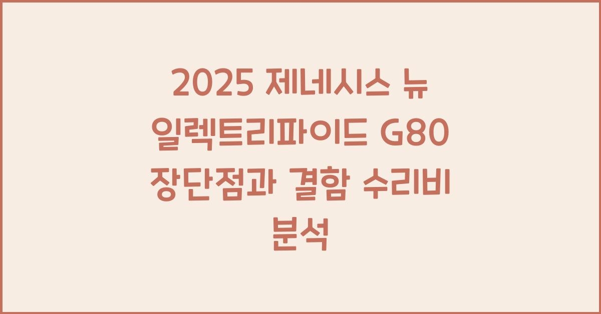 2025 제네시스 뉴 일렉트리파이드 G80 장단점 결함 수리비