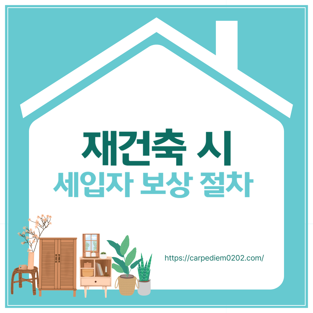 재건축 시 세입자 보상 절차, 보상금액, 보상금액 산정 기준, 이주 시기, 변호사 법률 상담, 종합법률정보