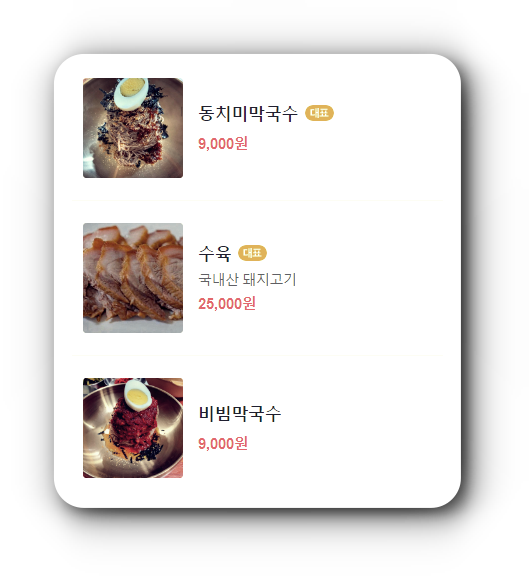 백도막국수 메뉴
