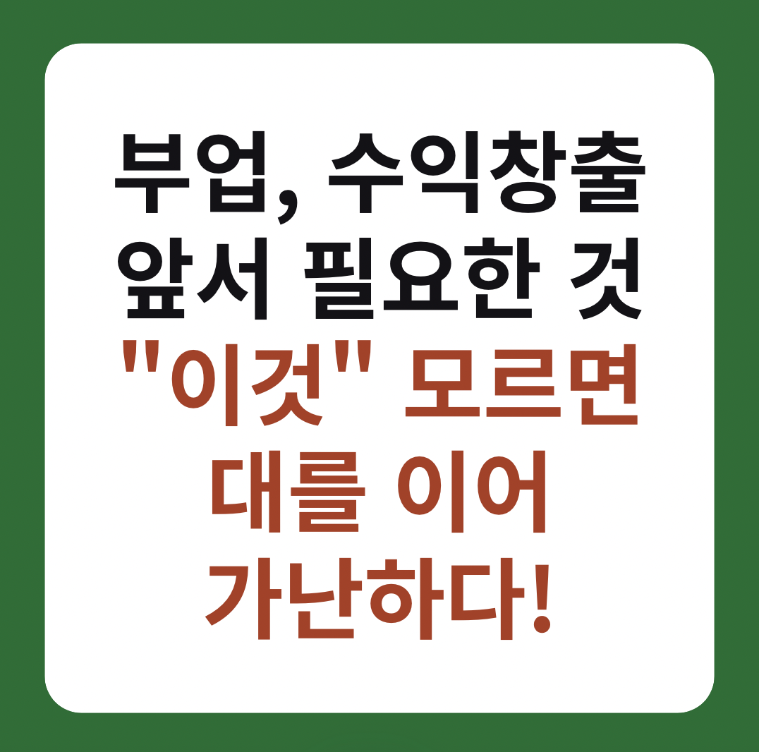 부업, 수익 창출 앞서 필요한 것 자녀 '경제교육, 공부' 설명 이미지