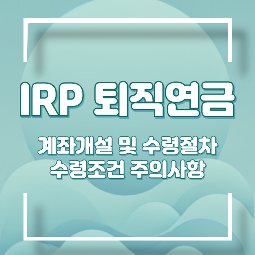 IRP퇴직연금 수령방법