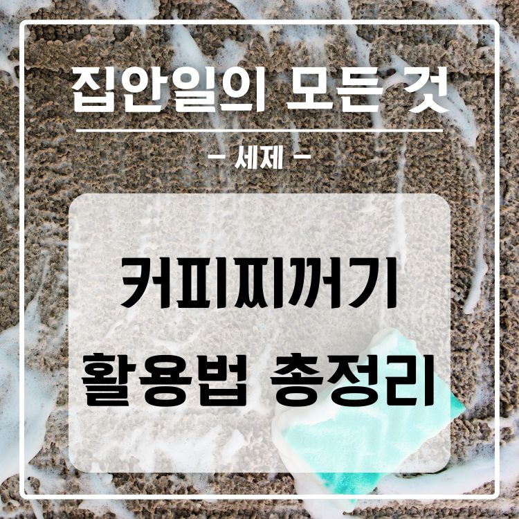 커피찌꺼기 활용법 총정리