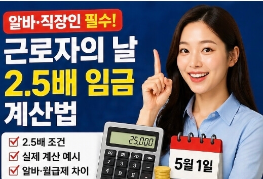 2026 근로자의날 임금 2.5배 총정리