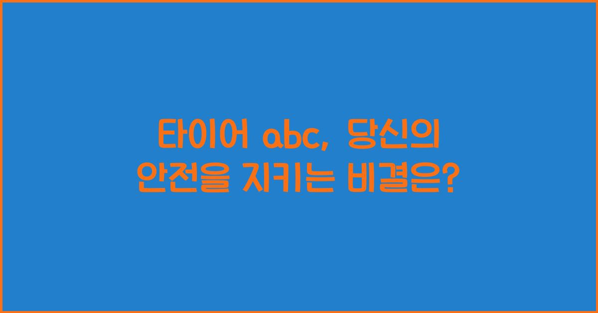 타이어 abc