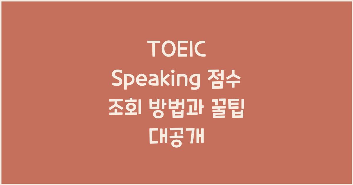 TOEIC Speaking 점수 조회