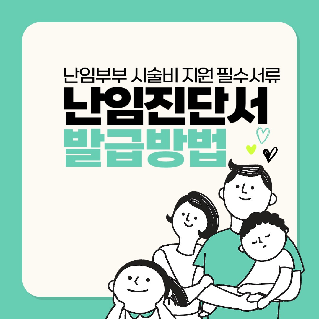 난임진단서 발급 방법