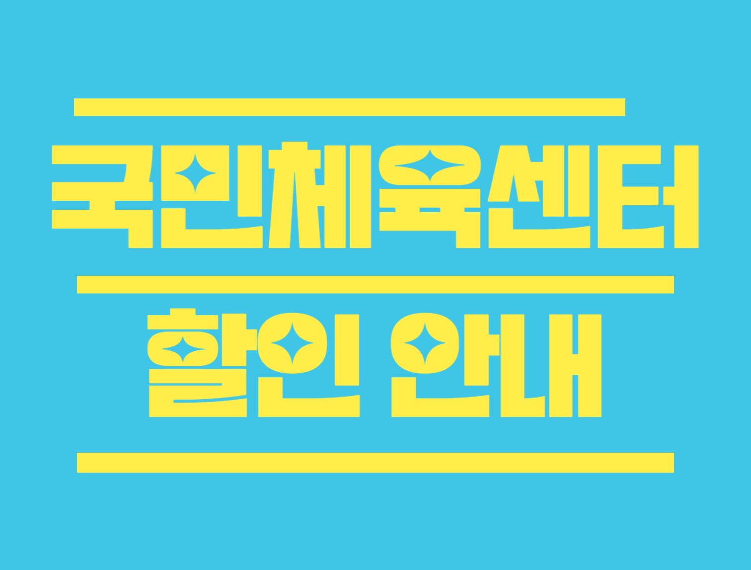 국민체육센터 할인