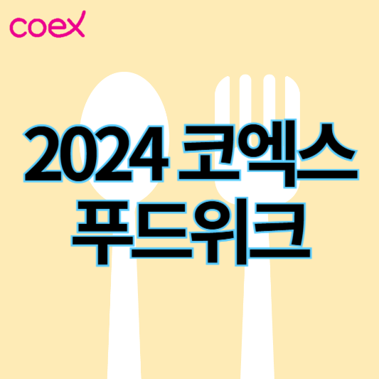 코엑스푸드위크2024_썸네일