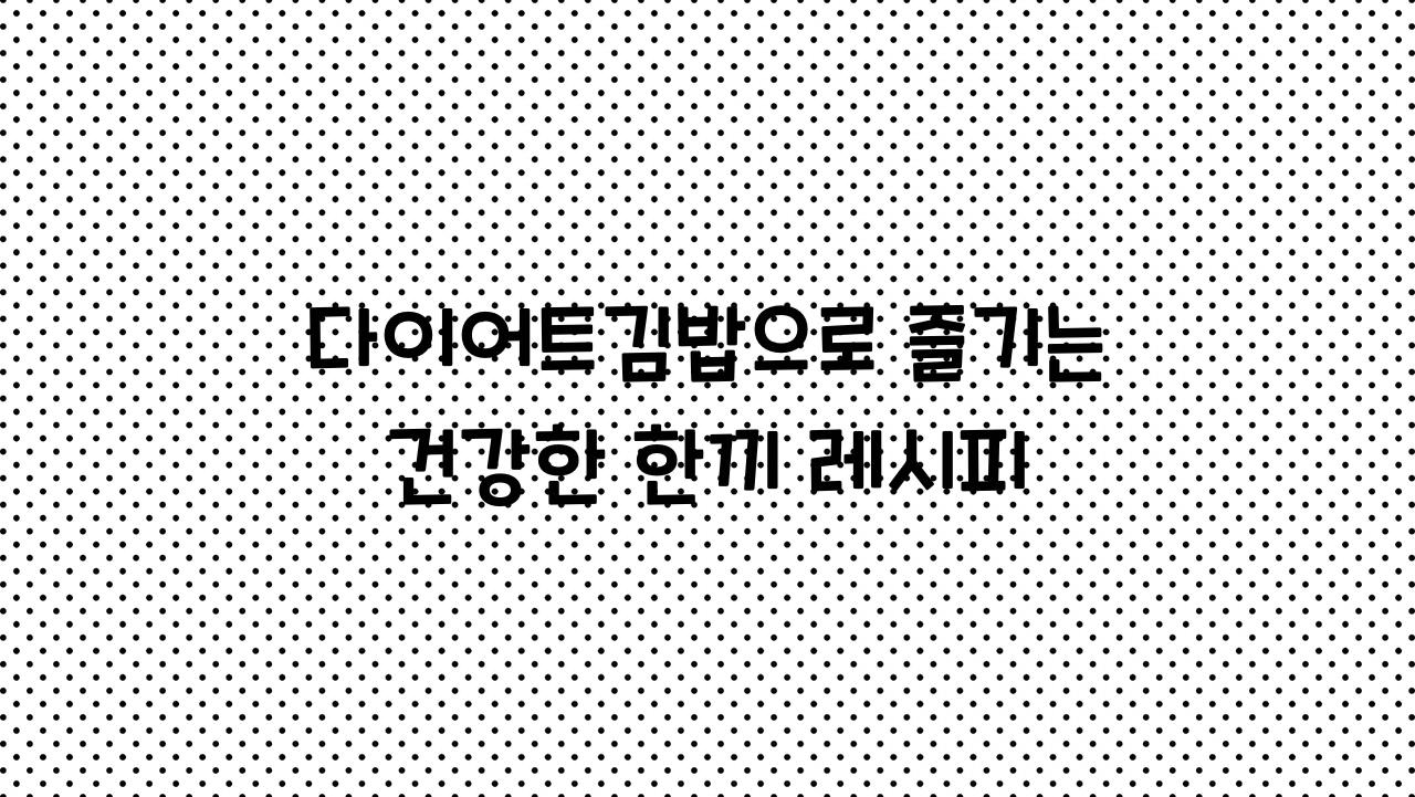 다이어트김밥
