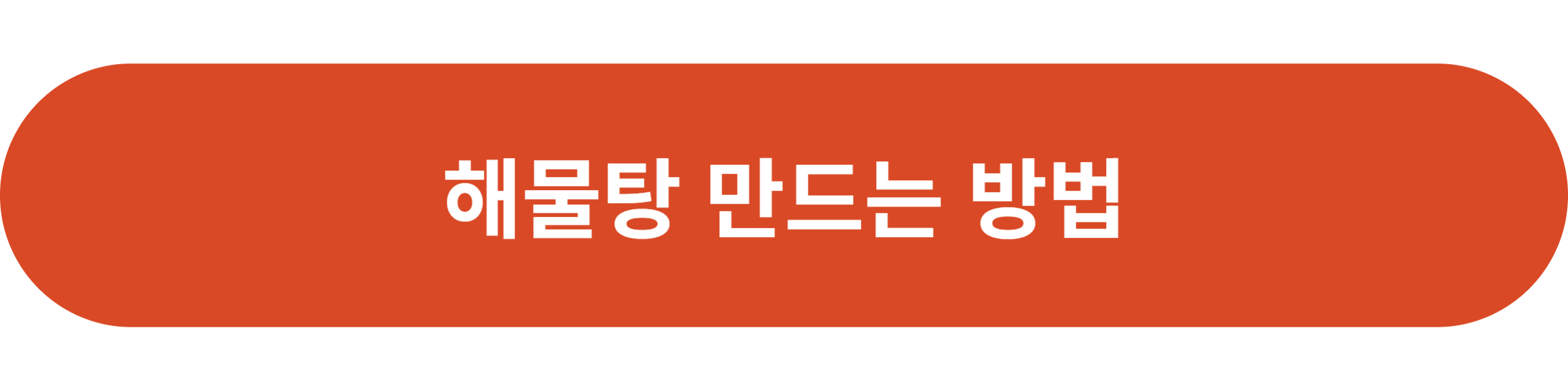 해물탕 만드는 방법
