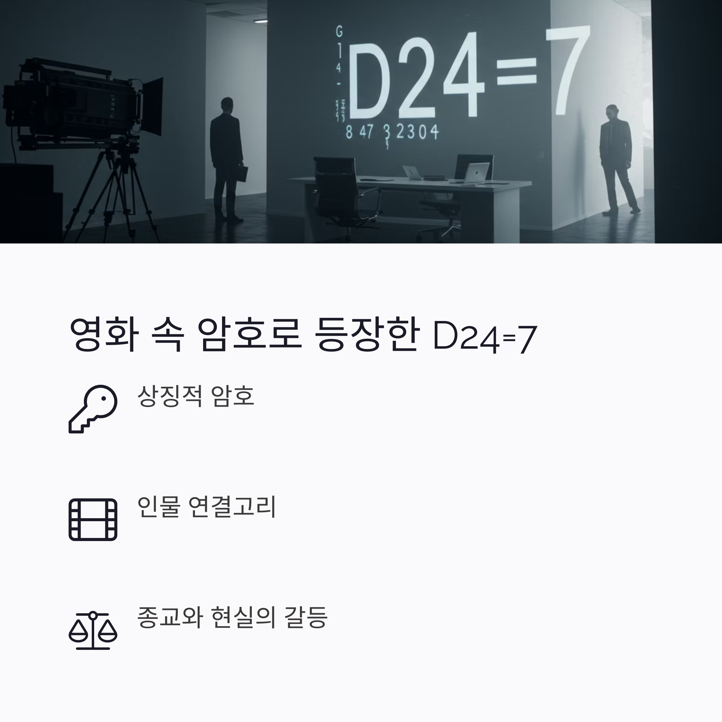 영화 '계시록'에서 D24=7의 활용