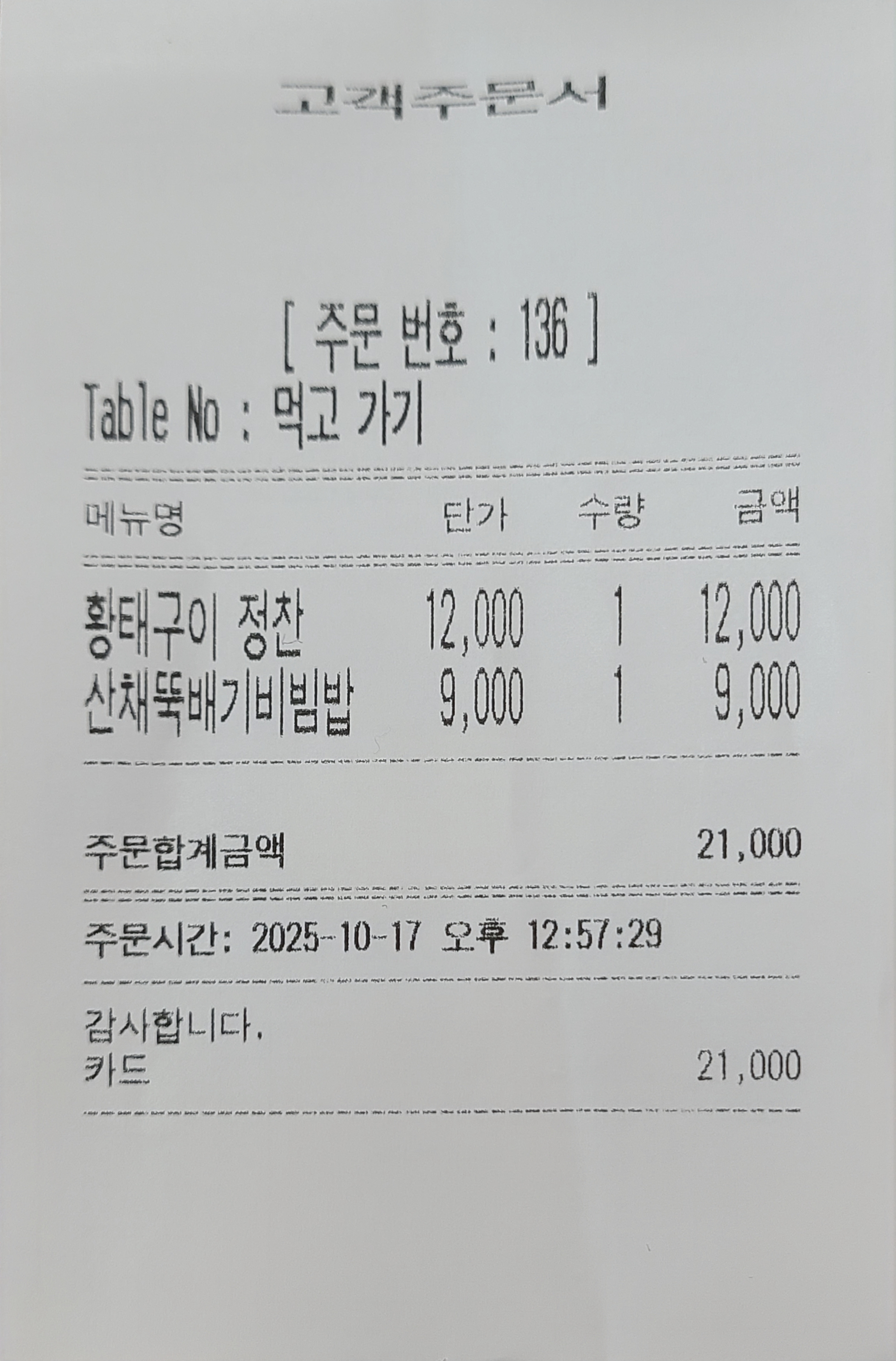 황태구이 정찬, 산채뚝배기비빔밥 영수증