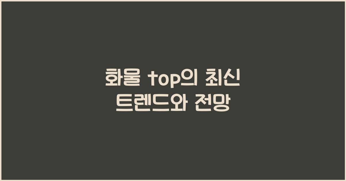 화물 top
