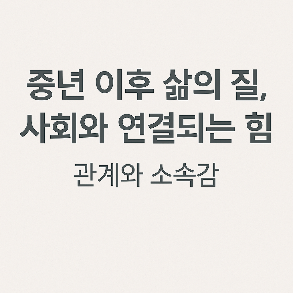 사회와 연결되는힘(관계와 소속감)