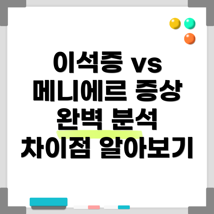 이석증과 메니에르병