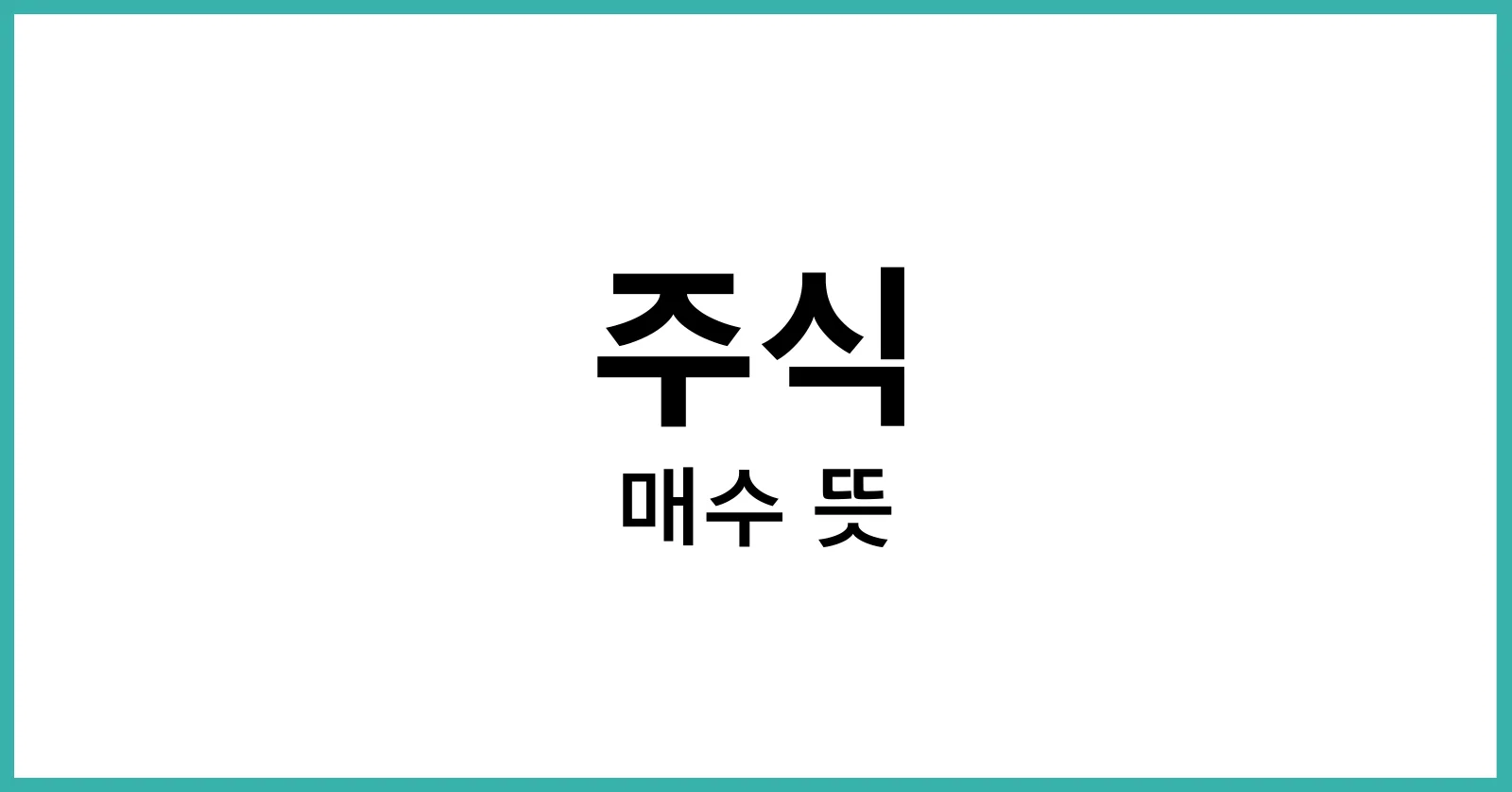 주식 매수 뜻