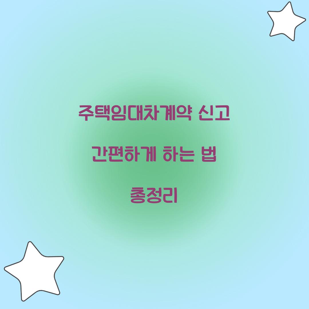 주택임대차계약 신고