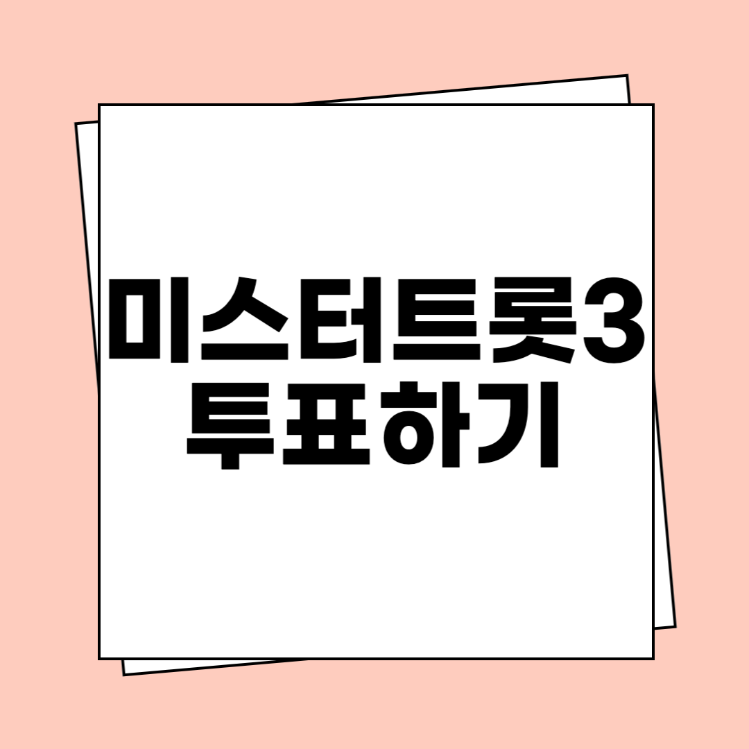 미스터트롯3 투표하기