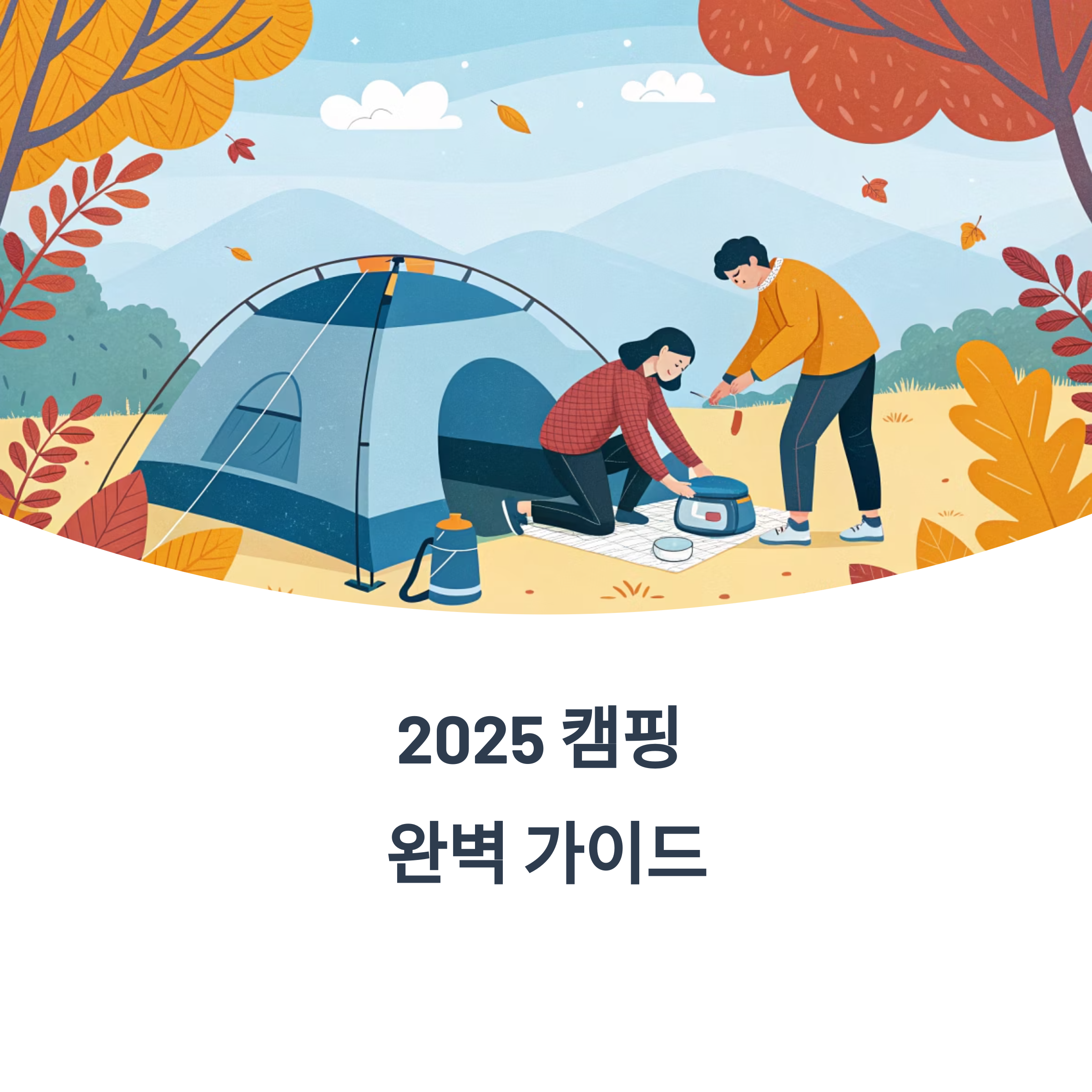 2025년 최신 캠핑 준비 완벽 가이드: 계절별 맞춤 체크리스트부터 SNS 핫플까지!