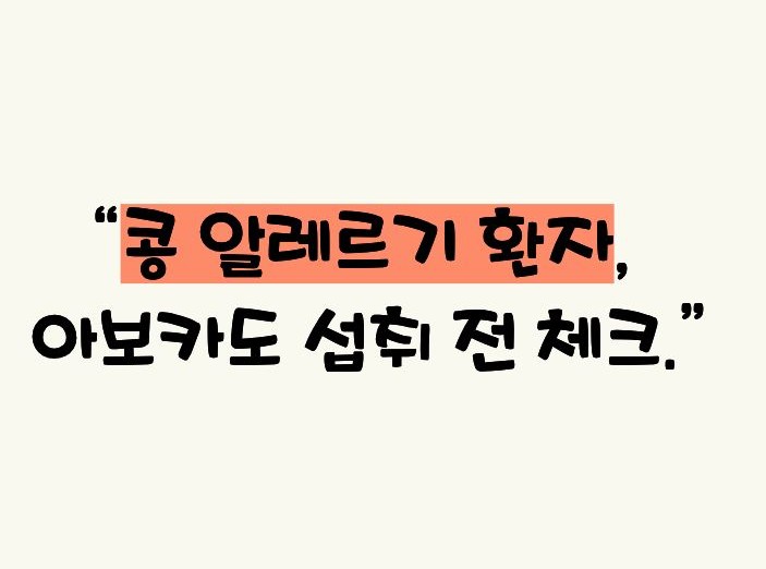 아보카도 효능 부작용