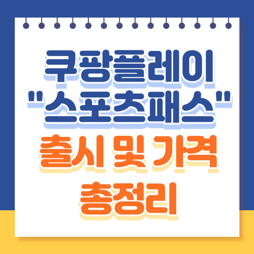 쿠팡플레이 스포츠패스 출시 및 가격 총정리