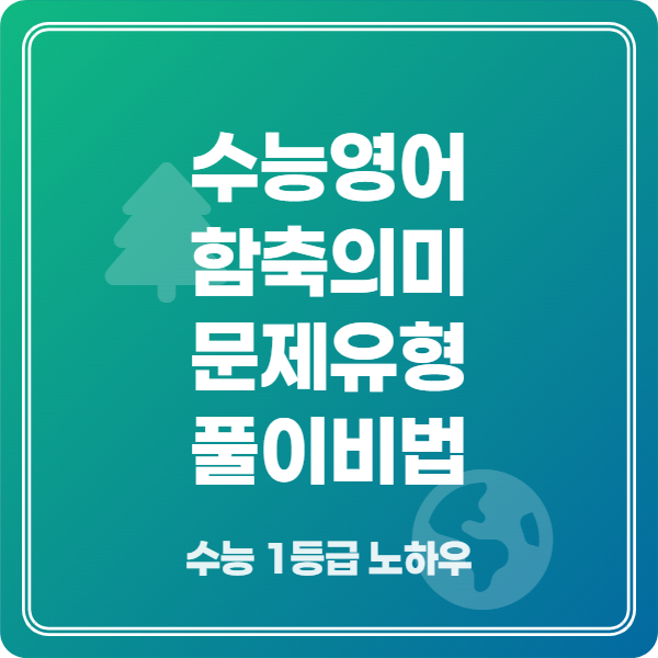 수능영어 함축의미 문제 완벽 풀이 전략