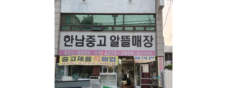 대전 동구 중고가전