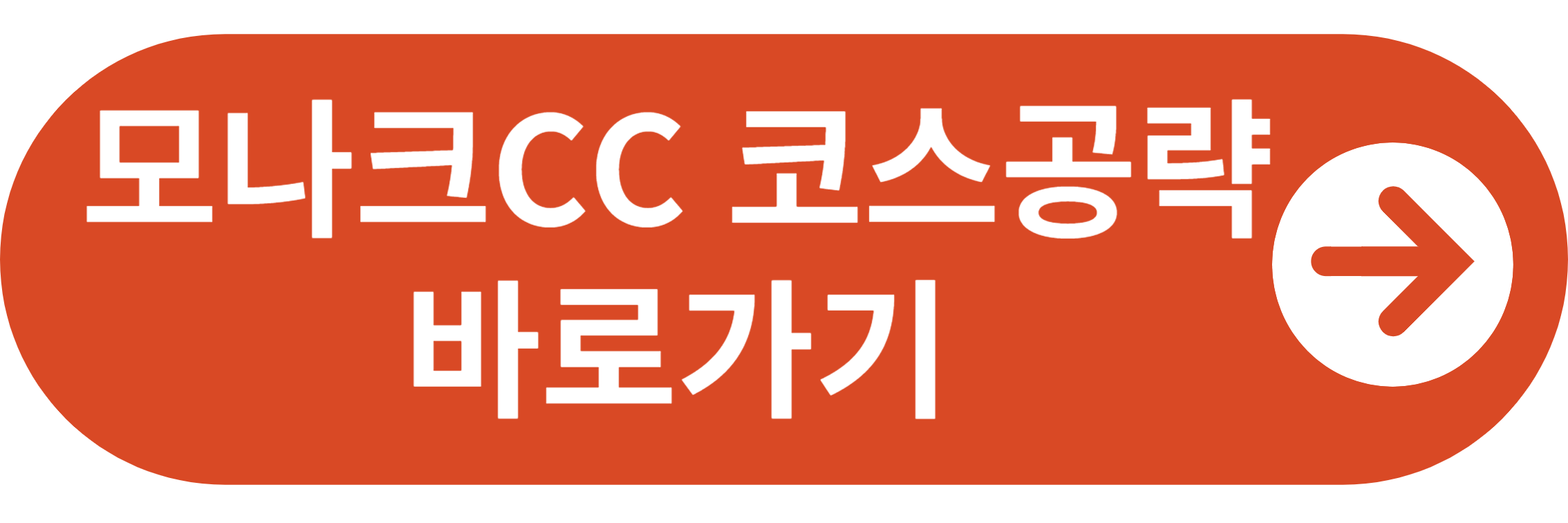 모나크CC 코스공략 바로가기