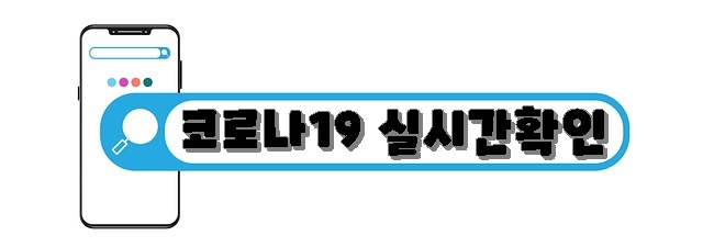 코로나 19 실시간 확인하고 관리합시다
