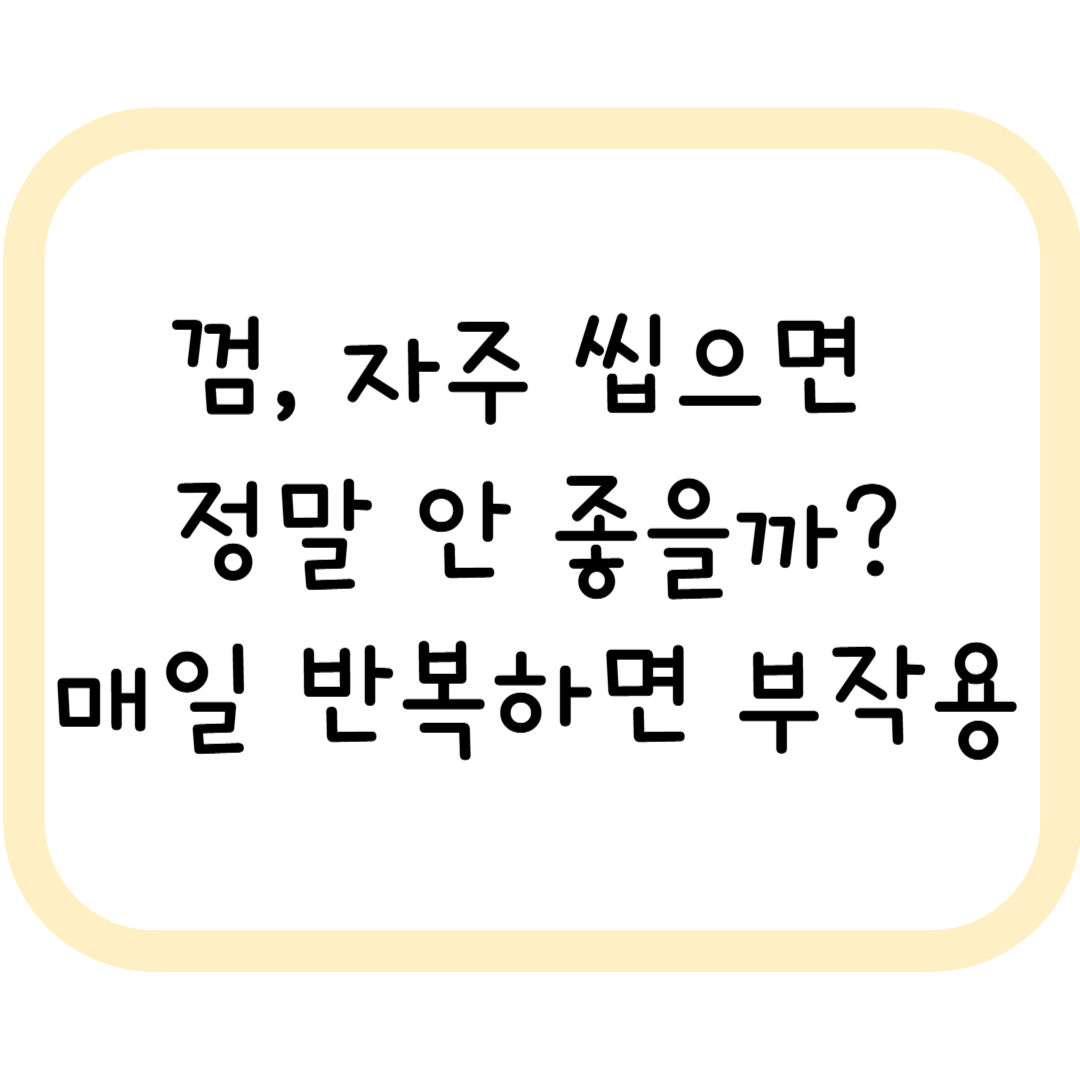 껌, 자주 씹으면 정말 안 좋을까?